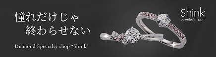 憧れだけじゃ終わらせない　Diamond Specialty shop 'Shink